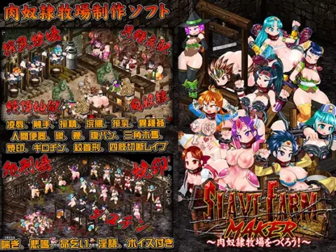 スレイブファームメーカー～肉奴隸牧場をつくろう～
