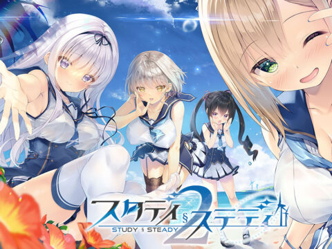 スタディ§ステディ2