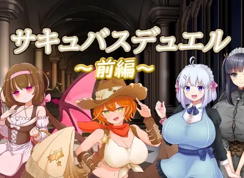 サキュバスデュエル前編