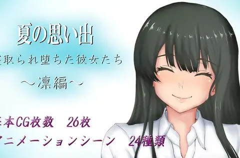 夏の思い出~寝取られ堕ちた彼女達~ 凛編