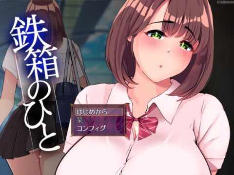 鉄箱のひと