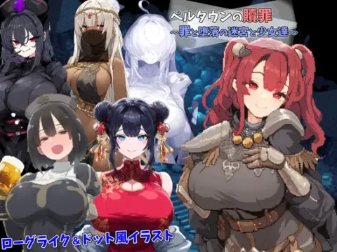 ベルタウンの贖罪 ～罪と堕落の迷宮と少女達～