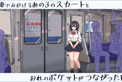 電車でみかけるあの子のスカートとおれのポケットがつながった日。