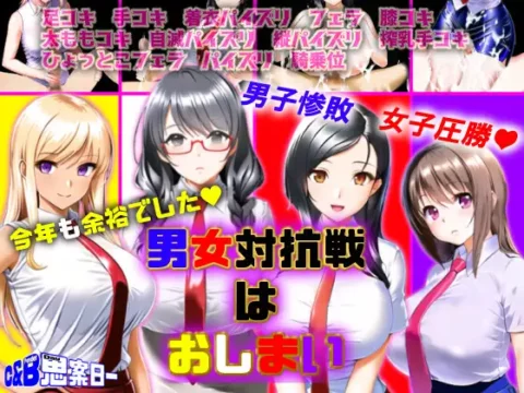 男女対抗戦はおしまい