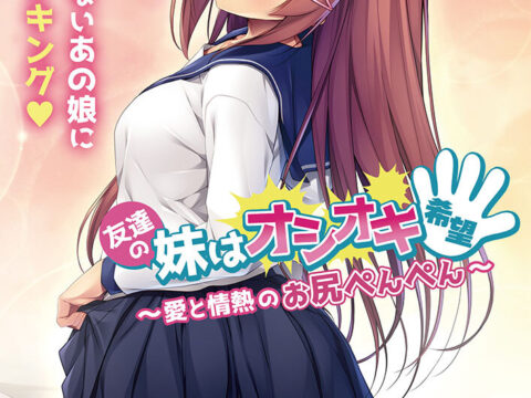 友達の妹はオシオキ希望 ～愛と情熱のお尻ぺんぺん～