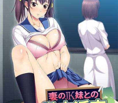 妻のJK妹との学内淫交 ～止められない、背徳への誘惑～