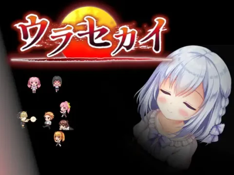 ウラセカイ