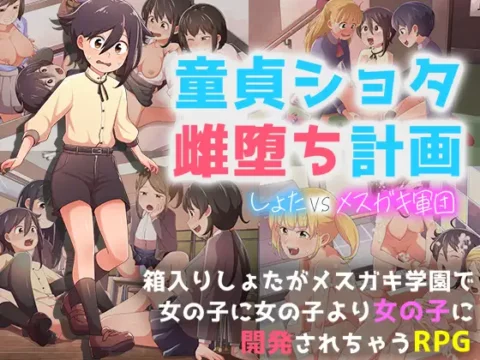 童貞ショタ雌堕計画 ～ショタVSメスガキ軍団～