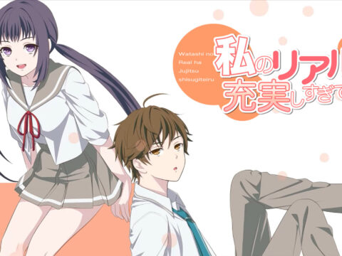 私のリアルは充実しすぎている