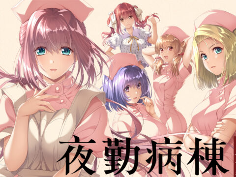 夜勤病棟リメイク パッケージ版