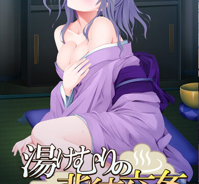 湯けむりの背徳交姦 ～幼なじみは、兄嫁で、若女将で、未亡人でした～