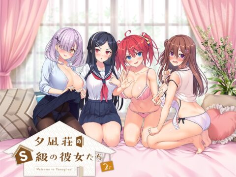 夕凪荘のＳ級の彼女たち 2