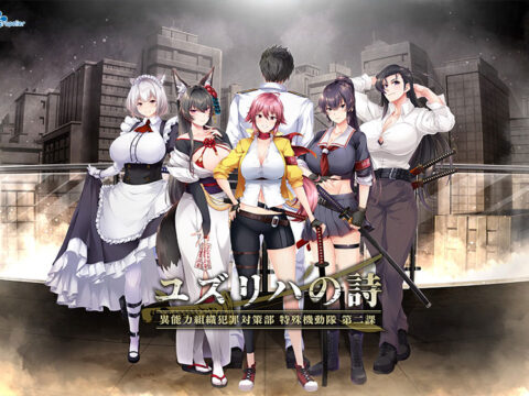 ユズリハの詩 -異能力組織犯罪対策部 特殊機動隊 第二課-