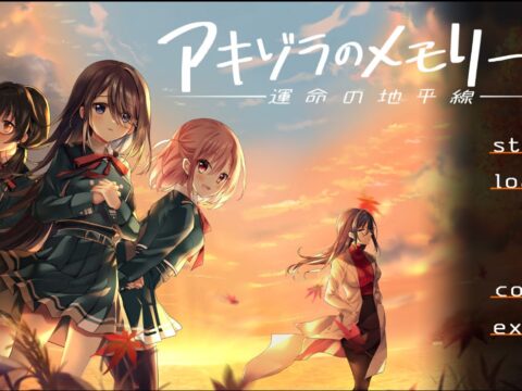 アキゾラのメモリーズ ─運命の地平線─