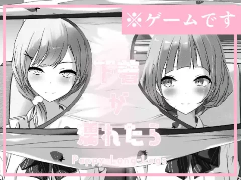 下着が濡れたら Pappy-Long-Legs