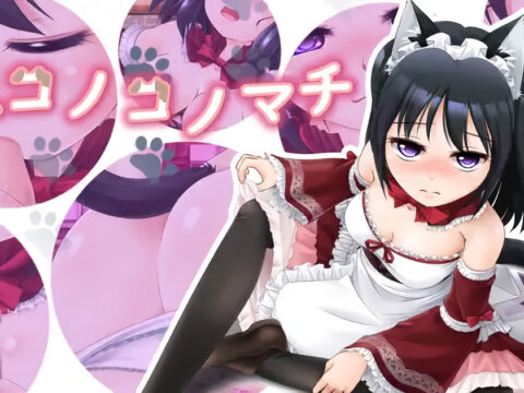 ネコノコノマチ