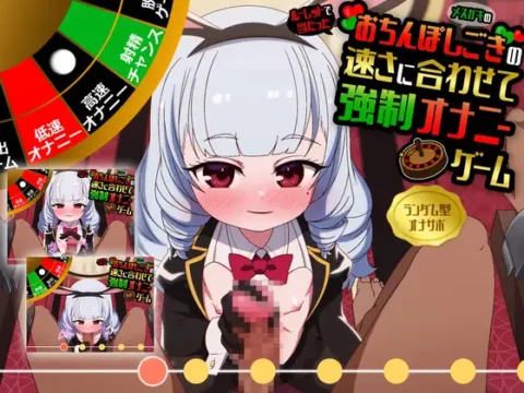【射精許可率1%未満‼動画連動オナサポ】逆バニー服ロリの意地悪な手コキ&フェラに合わせておちんぽしこしこゲーム~ギャンブル型ASMR射精管理アプリ~【PC&スマホ版】