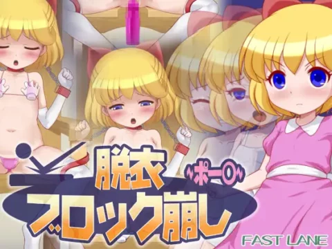 脱衣ブロック崩し ポー◯