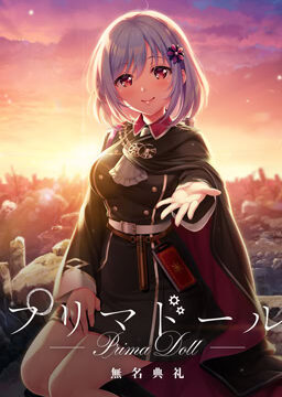 プリマドール 無名典礼
