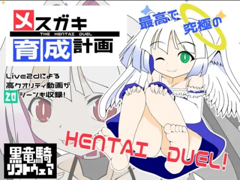 メスガキ育成計画(ver1.1)