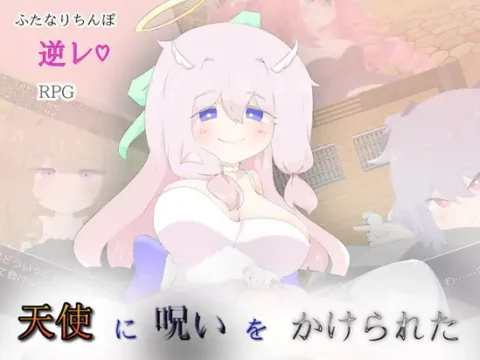 天使に呪いをかけられた