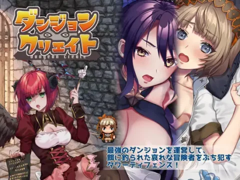 ダンジョン∞クリエイト