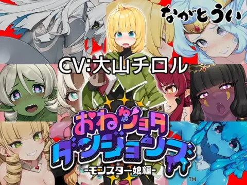 【アーリーアクセス版】おねショタダンジョンズ ver.1.01