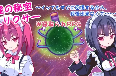 星の秘宝エリクサー～イッてもすぐに回復するから、我慢出来なくて……～