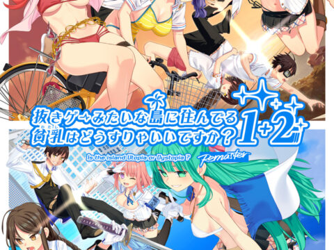抜きゲーみたいな島に住んでる貧乳（わたし）はどうすりゃいいですか？ 1＋2 Remaster パック パッケージ版