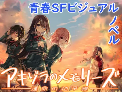 アキゾラのメモリーズ─運命の地平線─