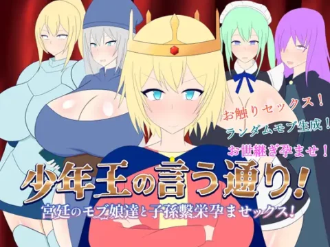 少年王の言う通り!～宮廷のモブ娘達と子孫繫栄孕ませックス!～