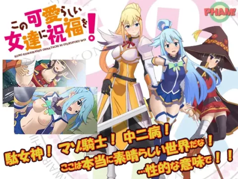 この可愛らしい女達に祝福を!(CV無)