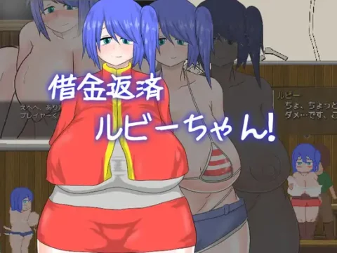 借金返済ルビーちゃん!!!