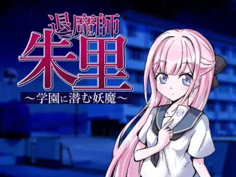 退魔師朱里～学園に潜む妖魔～