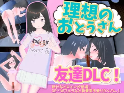 理想のおとうさん 友達DLC