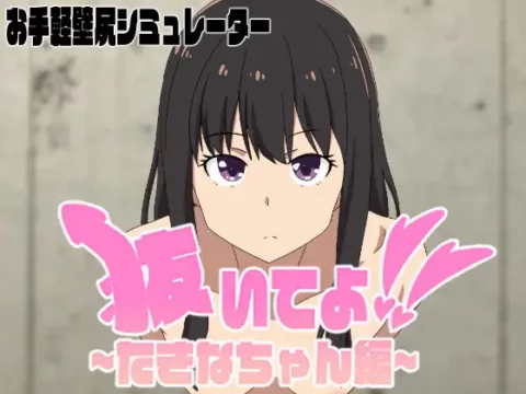 抜いてよ!たきなちゃん編