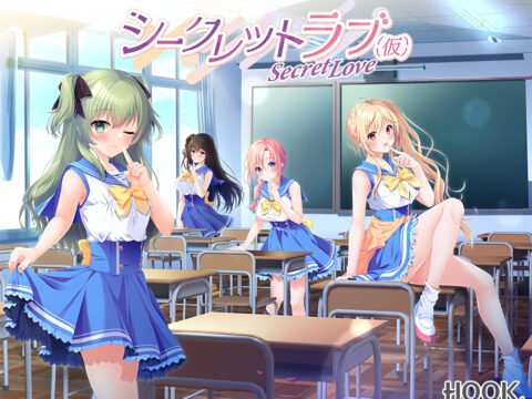 シークレットラブ（仮）