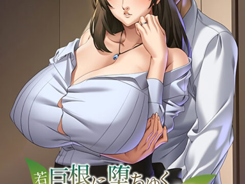 若い巨根に堕ちゆく美人巨乳妻 ～欲求不満な体は、快楽に溺れる～