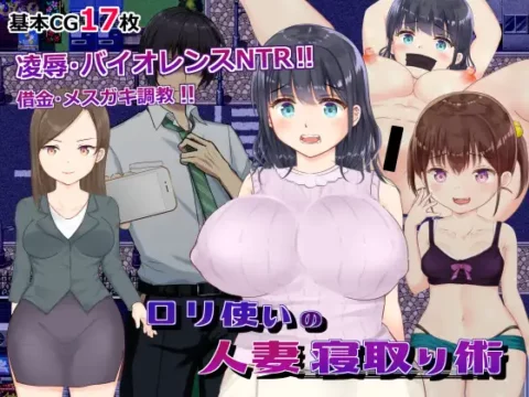 ロリ使いの人妻寝取り術