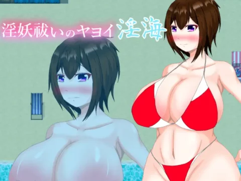 淫妖祓いのヤヨイ・淫海