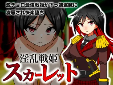 淫乱戦姫スカーレット～激チョロ最強戦姫が下っ端盗賊に種付け凌辱され快楽堕ち～