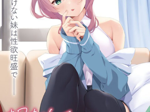 お兄ちゃん、エッチしよ？ ～妹の性欲が強すぎて…～