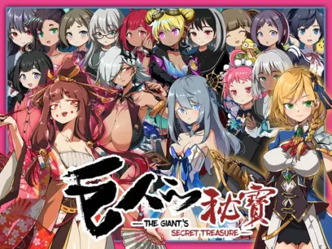 巨人の秘宝 -The Giant’s Treasure-