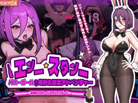 バニーガールの奇妙な異星アドベンチャー