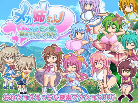 メガ姉ちゃん~おねショタモン娘探索アクションRPG~