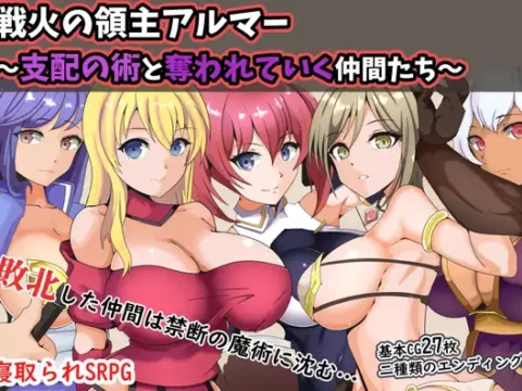 戦火の領主アルマー ～支配の術と奪われていく仲間たち～