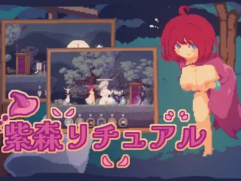 紫森リチュアル