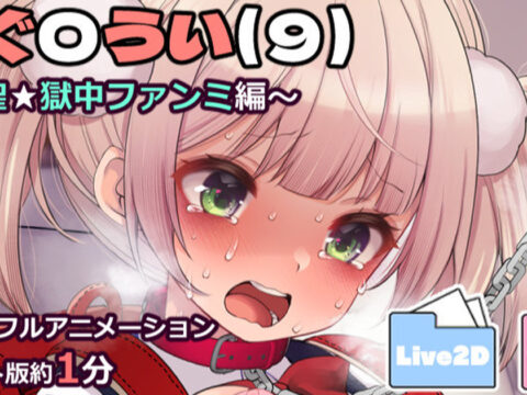 し〇れうい(9)~粛聖★獄中ファンミ編~ Live2D動画4分フルバージョン