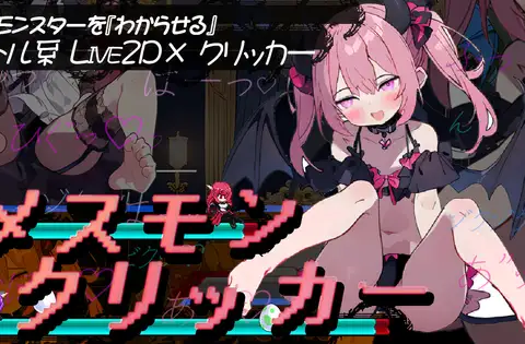 [RJ01226630] メスモンクリッカー