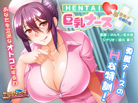 Hentai Kyonyuu Nurse ~Soushoku Danshi Chiryou Keikaku!?~
